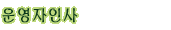 ¿î¿µÀÚÀλç